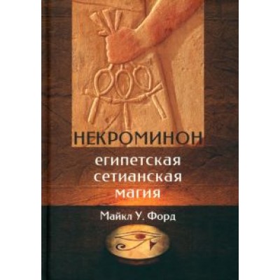 Майкл Форд: Некроминон. Египетская сетианская магия Майкл Форд: Некроминон. Египетская сетианская магия
