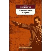 Жорж Сименон: Новый человек в городе