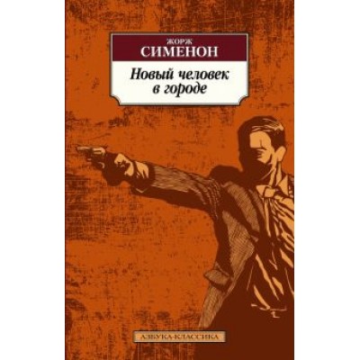 Жорж Сименон: Новый человек в городе Жорж Сименон: Новый человек в городе