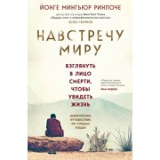 Мингьюр Ринпоче: Навстречу миру