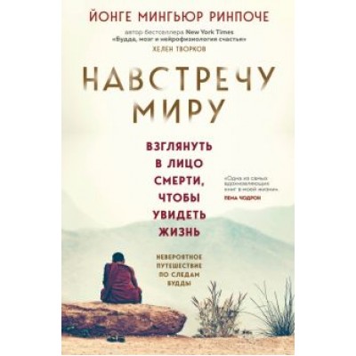 Мингьюр Ринпоче: Навстречу миру Мингьюр Ринпоче: Навстречу миру