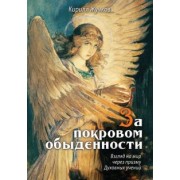 Кирилл Жучков: За покровом обыденности. Взгляд на мир через призму Духовных учений