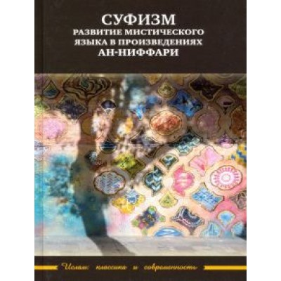 Суфизм: развитие мистического языка в произведениях ан-Ниффари. Книга предстояний Суфизм: развитие мистического языка в произведениях ан-Ниффари. Книга предстояний