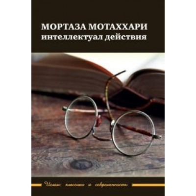 Мортаза Мотаххари - интелектуал действия Мортаза Мотаххари - интелектуал действия