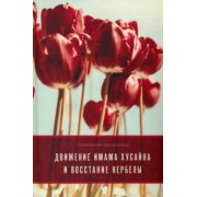 Голамхосейн Заргаринежад: Движение имама Хусейна и восстание Кербелы
