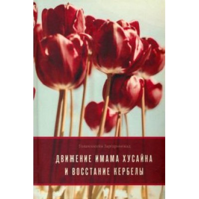Голамхосейн Заргаринежад: Движение имама Хусейна и восстание Кербелы Голамхосейн Заргаринежад: Движение имама Хусейна и восстание Кербелы