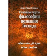 Расул Абдул: Основные черты философии познания господа