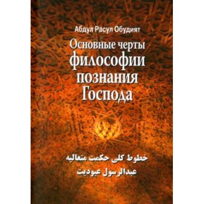 Расул Абдул: Основные черты философии познания господа Расул Абдул: Основные черты философии познания господа