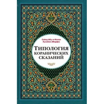 Сейед Абу-л-Касем Хусейни (Жарфа): Типология коранических сказаний. Выявление реалистических, символических и мифологических аспектов Сейед Абу-л-Касем Хусейни (Жарфа): Типология коранических сказаний. Выявление реалистических, символических и мифологических аспектов