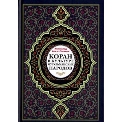 Мухаммад Ат-Тасхири: Коран в культуре мусульманских народов Мухаммад Ат-Тасхири: Коран в культуре мусульманских народов