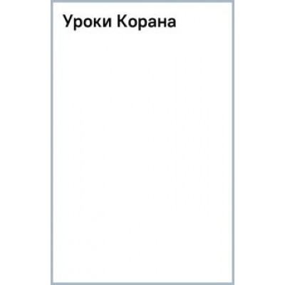 Голамали Хаддад-Адель: Уроки Корана Голамали Хаддад-Адель: Уроки Корана
