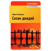 Мария Павлович: Сезон дождей