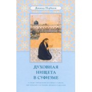Джавад Нурбахш: Духовная нищета в суфизме