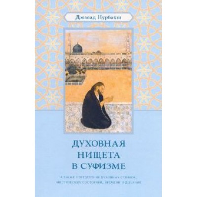Джавад Нурбахш: Духовная нищета в суфизме Джавад Нурбахш: Духовная нищета в суфизме