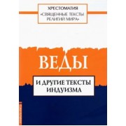 Священные тексты религий мира. Веды и другие тексты индуизма