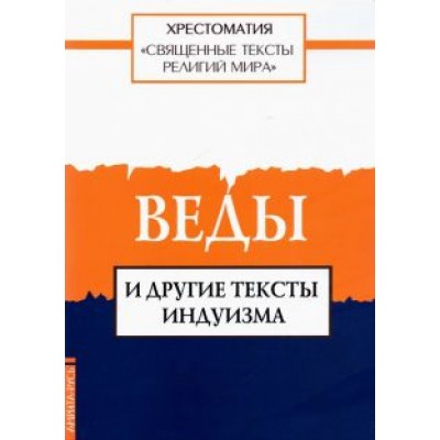 Священные тексты религий мира. Веды и другие тексты индуизма Священные тексты религий мира. Веды и другие тексты индуизма