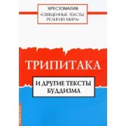 Священные тексты религий мира. Трипитака и другие тексты буддизма
