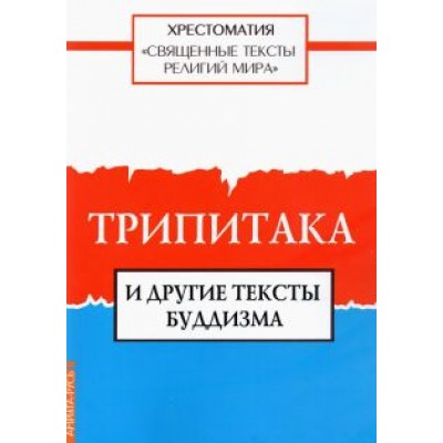 Священные тексты религий мира. Трипитака и другие тексты буддизма Священные тексты религий мира. Трипитака и другие тексты буддизма