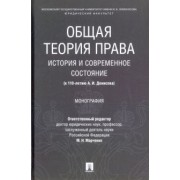 Марченко, Липень, Фролова: Общая теория права: история и современное состояние (к 110-летию А. И. Денисова). Монография