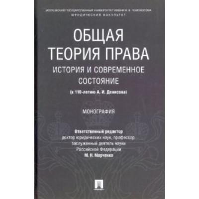 Марченко, Липень, Фролова: Общая теория права: история и современное состояние (к 110-летию А. И. Денисова). Монография Марченко, Липень, Фролова: Общая теория права: история и современное состояние (к 110-летию А. И. Денисова). Монография