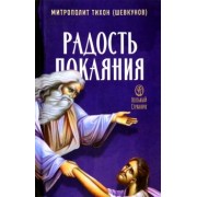 Тихон Митрополит: Радость покаяния. Цитаты из проповедей и бесед