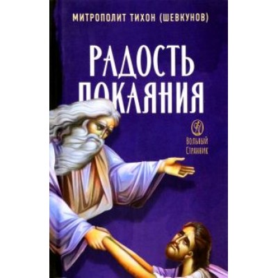 Тихон Митрополит: Радость покаяния. Цитаты из проповедей и бесед Тихон Митрополит: Радость покаяния. Цитаты из проповедей и бесед