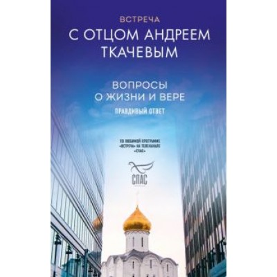 Андрей Ткачев: Встреча с отцом Андреем Ткачевым. Вопросы о жизни и вере Андрей Ткачев: Встреча с отцом Андреем Ткачевым. Вопросы о жизни и вере