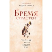 Ткачев Протоиерей: Бремя страстей. Тайная жизнь наших душ