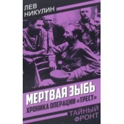 Лев Никулин: Мертвая зыбь. Хроника операции «Трест»