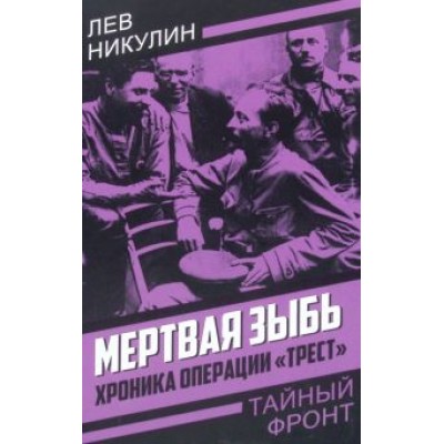 Лев Никулин: Мертвая зыбь. Хроника операции «Трест» Лев Никулин: Мертвая зыбь. Хроника операции «Трест»