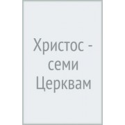 Андрей Ткачев: Христос - семи Церквам
