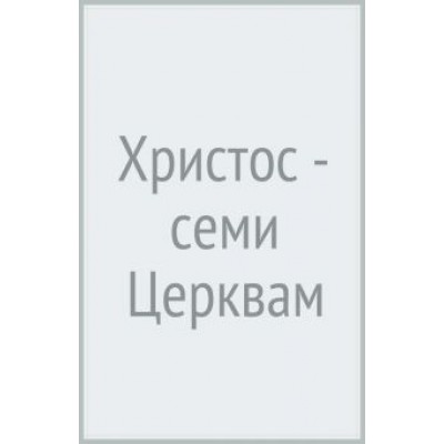 Андрей Ткачев: Христос - семи Церквам Андрей Ткачев: Христос - семи Церквам