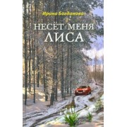 Ирина Богданова: Несёт меня лиса