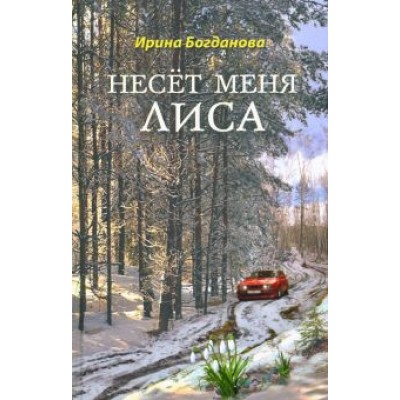 Ирина Богданова: Несёт меня лиса Ирина Богданова: Несёт меня лиса