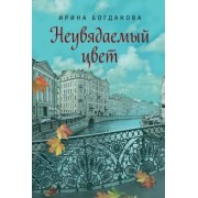 Ирина Богданова: Неувядаемый цвет