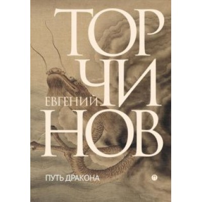 Евгений Торчинов: Путь дракона Евгений Торчинов: Путь дракона