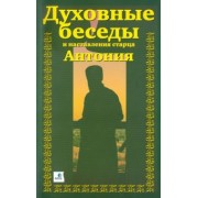 Краснов А. (о. Александр): Духовные беседы и наставления старца Антония