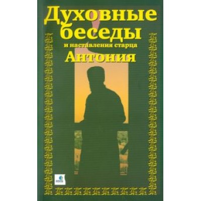 Краснов А. (о. Александр): Духовные беседы и наставления старца Антония Краснов А. (о. Александр): Духовные беседы и наставления старца Антония
