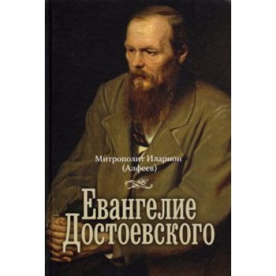 Иларион Митрополит: Евангелие Достоевского Иларион Митрополит: Евангелие Достоевского