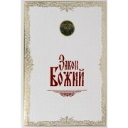 Серафим Протоиерей: Закон Божий. Иллюстрированное издание