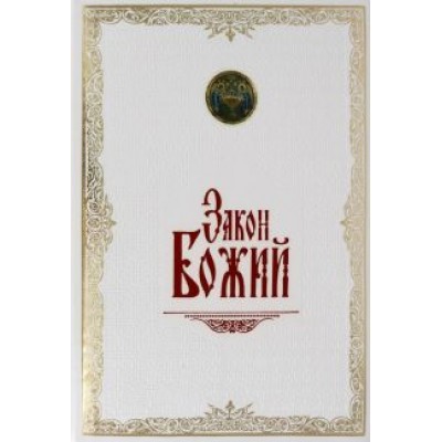 Серафим Протоиерей: Закон Божий. Иллюстрированное издание Серафим Протоиерей: Закон Божий. Иллюстрированное издание