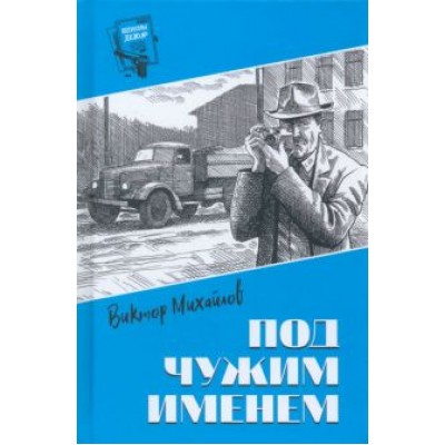 Виктор Михайлов: Под чужим именем Виктор Михайлов: Под чужим именем