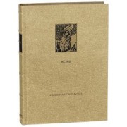 Ветхий Завет. Вторая книга Моисея. Исход