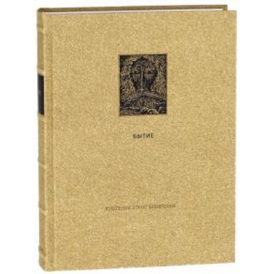 Ветхий Завет. Первая книга Моисея. Бытие Ветхий Завет. Первая книга Моисея. Бытие