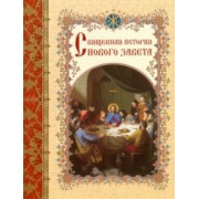Священная история Нового Завета, изложенная по Евангельскому тексту