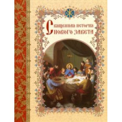 Священная история Нового Завета, изложенная по Евангельскому тексту Священная история Нового Завета, изложенная по Евангельскому тексту