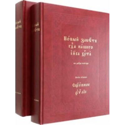 Новый Завет Господа нашего Иисуса Христа. В 2-х томах Новый Завет Господа нашего Иисуса Христа. В 2-х томах