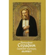 Преподобный Серафим, Саровский чудотворец. Акафист