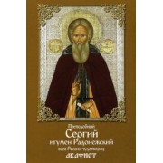 Преподобный Сергий, игумен Радонежский, всея России чудотворец. Акафист