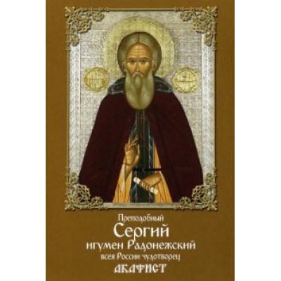 Преподобный Сергий, игумен Радонежский, всея России чудотворец. Акафист Преподобный Сергий, игумен Радонежский, всея России чудотворец. Акафист